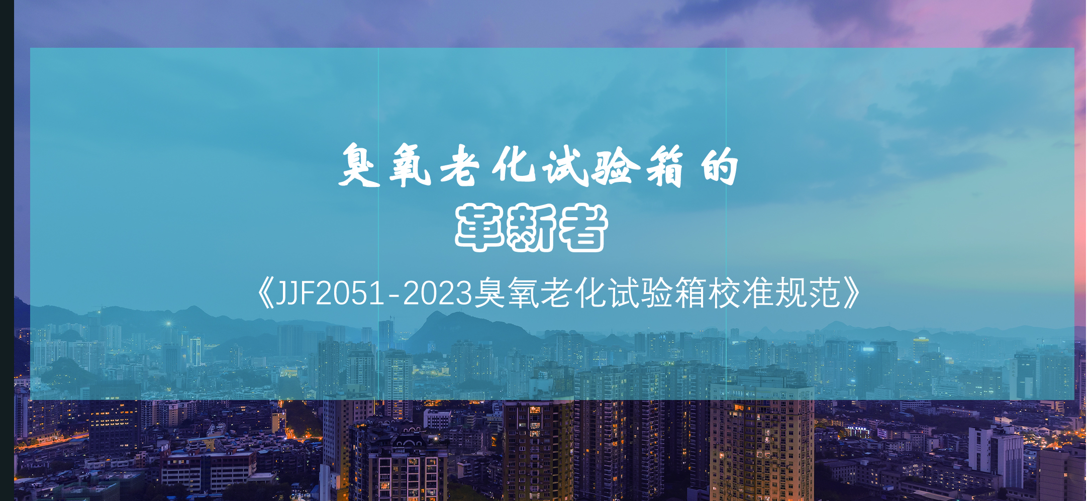 臭氧老化試驗箱的革新者：《JJF2051-2023臭氧老化試驗箱校準規(guī)范》